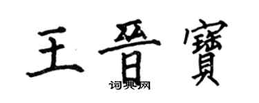何伯昌王晉寶楷書個性簽名怎么寫