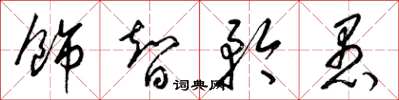 梁錦英飾智矜愚草書怎么寫