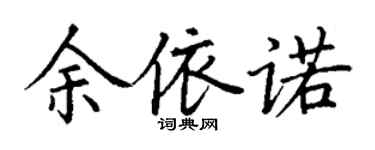 丁謙余依諾楷書個性簽名怎么寫