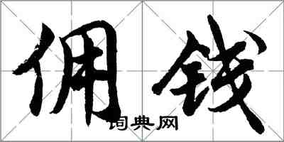 胡問遂佣錢行書怎么寫