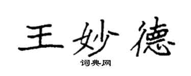 袁強王妙德楷書個性簽名怎么寫