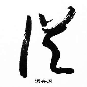 千字文中來楚生的寫法