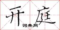 黃華生開庭楷書怎么寫