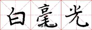 周炳元白毫光楷書怎么寫