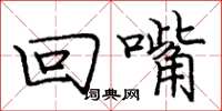 龐中華回嘴楷書怎么寫