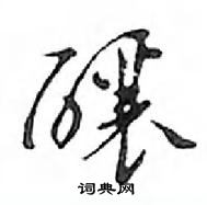 鄧散木寫的硬筆行書釀