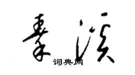 梁錦英秦溪草書個性簽名怎么寫