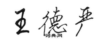 駱恆光王德嚴行書個性簽名怎么寫