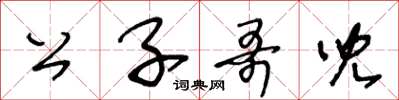 王冬齡公子哥兒草書怎么寫