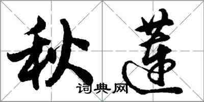 胡問遂秋蓮行書怎么寫