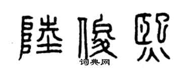曾慶福陸俊熙篆書個性簽名怎么寫