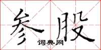 黃華生參股楷書怎么寫