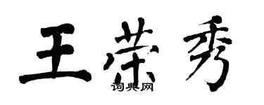 翁闓運王榮秀楷書個性簽名怎么寫