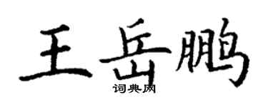 丁謙王岳鵬楷書個性簽名怎么寫