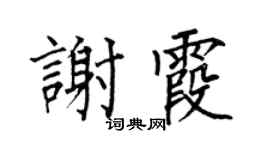 何伯昌謝霞楷書個性簽名怎么寫