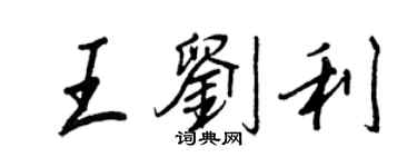 王正良王劉利行書個性簽名怎么寫