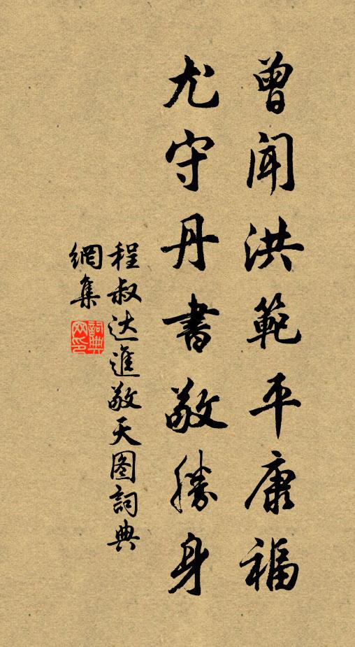 程叔達曾聞洪範平康福,尤守丹書敬勝身書法作品欣賞