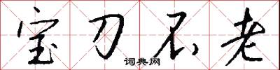 寶刀不老怎么寫好看