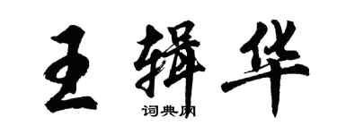 胡問遂王輯華行書個性簽名怎么寫