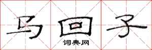范連陞馬回子隸書怎么寫