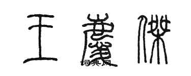 陳墨王慶傑篆書個性簽名怎么寫