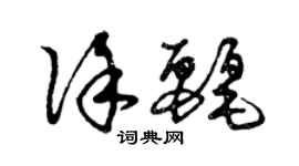 曾慶福徐麗草書個性簽名怎么寫