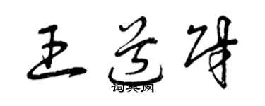 曾慶福王道財草書個性簽名怎么寫