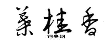 曾慶福葉桂香草書個性簽名怎么寫