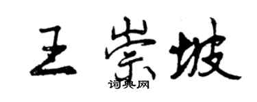曾慶福王崇坡行書個性簽名怎么寫