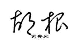 梁錦英胡根草書個性簽名怎么寫