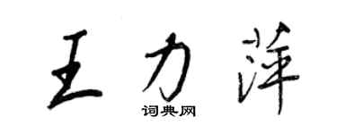 王正良王力萍行書個性簽名怎么寫