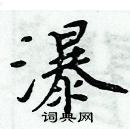 周炳元寫的硬筆楷書瀑