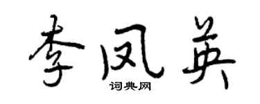 曾慶福李鳳英行書個性簽名怎么寫