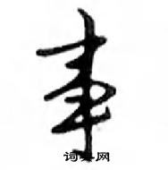 鄧散木寫的硬筆行書事