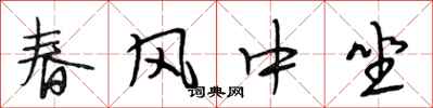 段相林春風中坐行書怎么寫