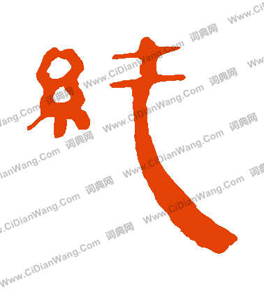 馬王堆帛書寫的純