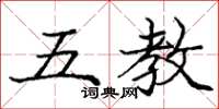 龐中華五教楷書怎么寫