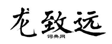 翁闓運龍致遠楷書個性簽名怎么寫