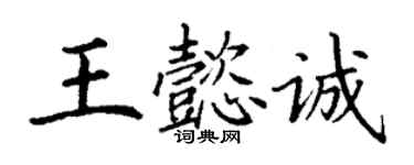 丁謙王懿誠楷書個性簽名怎么寫