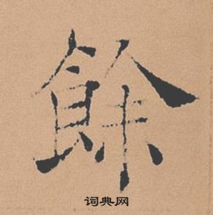 褚遂良倪寬贊中餘的寫法