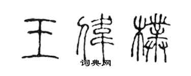 陳聲遠王偉朴篆書個性簽名怎么寫