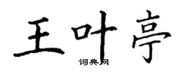 丁謙王葉亭楷書個性簽名怎么寫