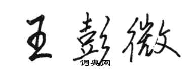 駱恆光王彭微行書個性簽名怎么寫