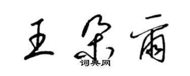 梁錦英王朵爾草書個性簽名怎么寫