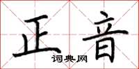 荊霄鵬正音楷書怎么寫