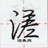 龐中華寫的硬筆行書溠