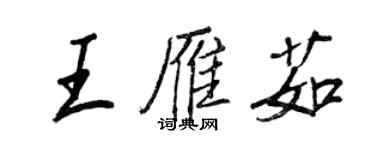 王正良王雁茹行書個性簽名怎么寫