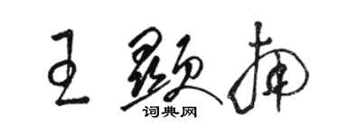 駱恆光王顯南草書個性簽名怎么寫