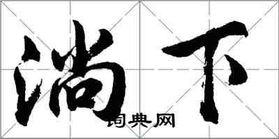 胡問遂淌下行書怎么寫