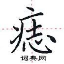 田英章寫的硬筆楷書痣